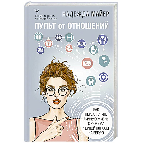 Фото Пульт от отношений: как переключить личную жизнь с режима черной полосы на белую