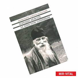 Хорошо бежать за Христом гонимым. Проповеди 1972-1978 годов