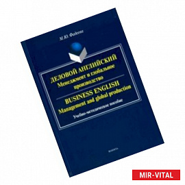 Деловой английский. Менеджмент и глобальное производство. Учебно-методическое пособие