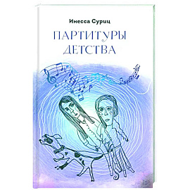 Партитуры детства