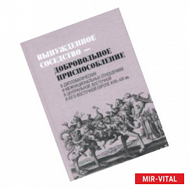 Вынужденное соседство - добровольное приспособление в Центральной, Восточной и Юго-Восточной Европе