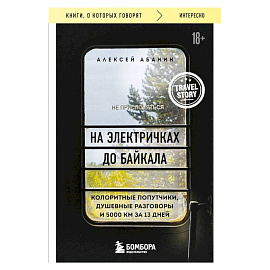 На электричках до Байкала. Колоритные попутчики, душевные разговоры и 5000 км за 13 дней