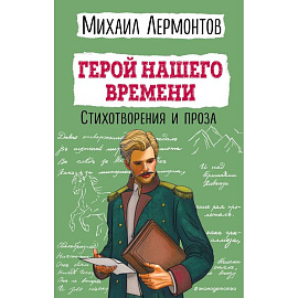 Герой нашего времени. Стихотворения и проза