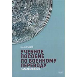 Учебное пособие по военному переводу. Малайский язык