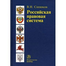 Российская правовая система. Введение в общую теорию