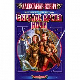 Светлое время ночи