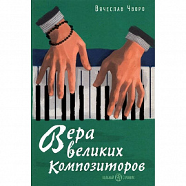 Вера великих композиторов