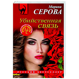 Убийственная связь