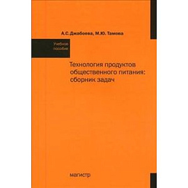 Технология продуктов общественного питания. Сборник задач. Учебное пособие