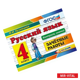 Русский язык. 4 класс. Зачетные работы