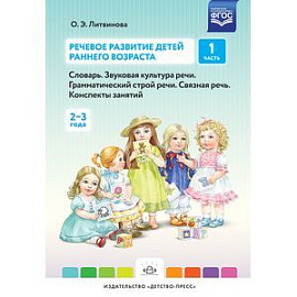 Речевое развитие детей раннего возраста. Словарь. Звуковая культура речи. Часть 1 (2-3 года)