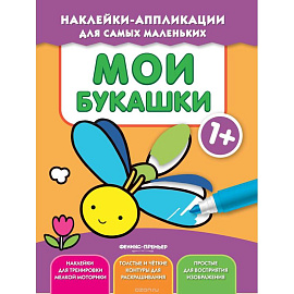 Мои букашки 1+: книжка с наклейками