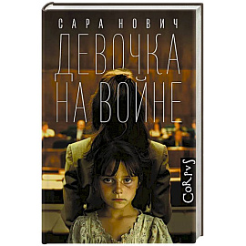 Девочка на войне