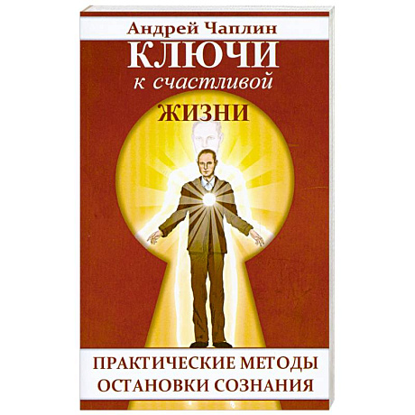 Фото Ключи к счастливой жизни. Практические методы остановки сознания
