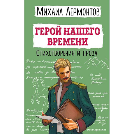 Фото Герой нашего времени. Стихотворения и проза