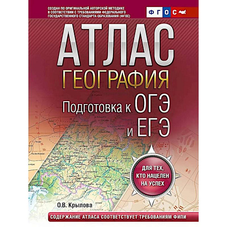 Фото География. Подготовка к ОГЭ и ЕГЭ. Атлас (основная школа)