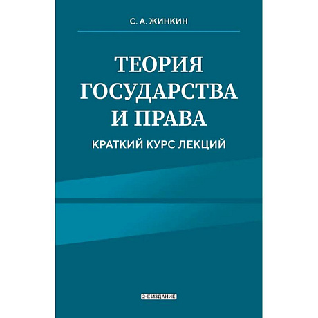 Фото Теория государства и права. Краткий курс лекций