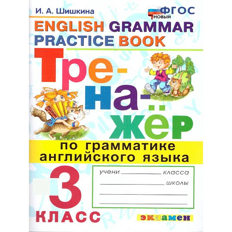Фото Тренажер по грамматике английского языка 3 класс