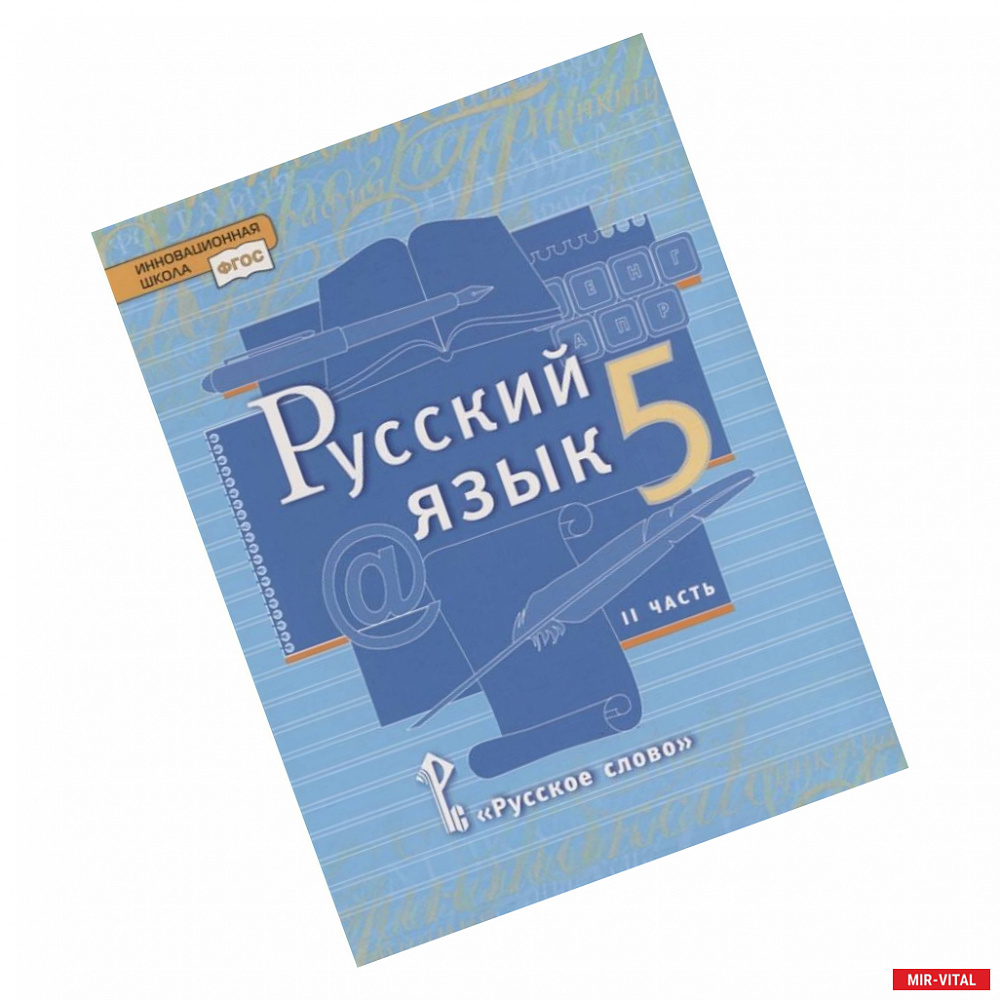 Фото Русский язык. 5 класс. Учебник в 2 частях. Часть 2