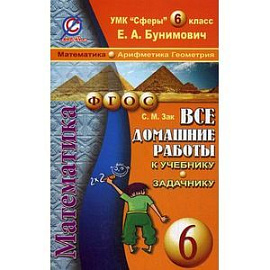 Все домашние работы к УМК 'Сферы': Математика 6 класс.