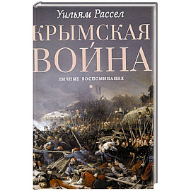 Крымская война. Личные воспоминания Крымская война. Личные воспоминания