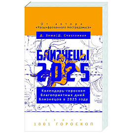 Близнецы-2025. Календарь-гороскоп благоприятных дней Близнецов в 2025 году