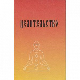 'Целительство' с изложением практического опыта