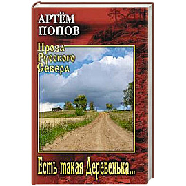 Есть такая Деревенька...