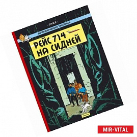 Рейс 714 на Сидней. Приключения Тинтина