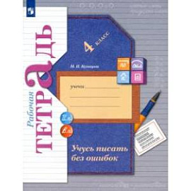 Учусь писать без ошибок. 4 класс. Рабочая тетрадь. ФГОС