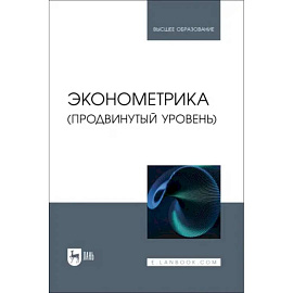 Эконометрика. Продвинутый уровень. Учебное пособие