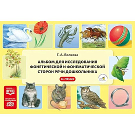 Альбом для исследования фонетической и фонематической сторон речи дошкольника