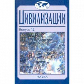 Цивилизации. Выпуск 12. Трансферы в истории и теории цивилизаций