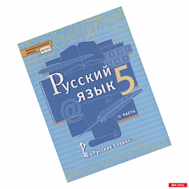 Русский язык. 5 класс. Учебник в 2 частях. Часть 2