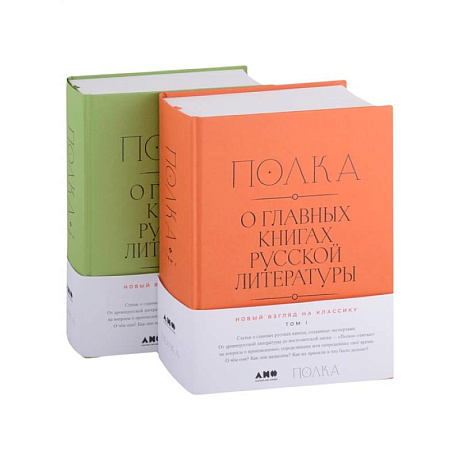 Фото Полка. О главных книгах русской литературы. В двух томах (комплект из 2 книг)