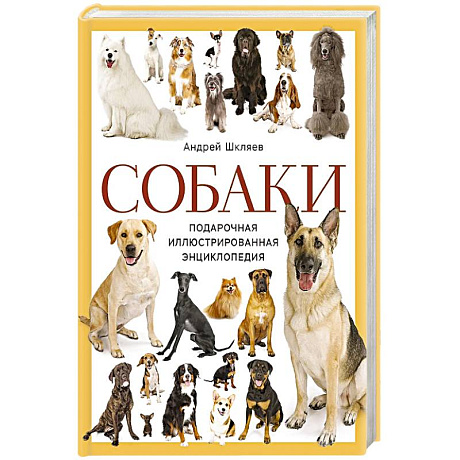 Фото Собаки. Подарочная иллюстрированная энциклопедия (новое оформление)
