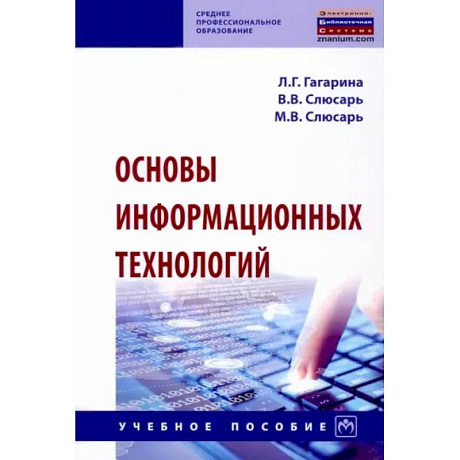 Фото Основы информационных технологий. Учебное пособие