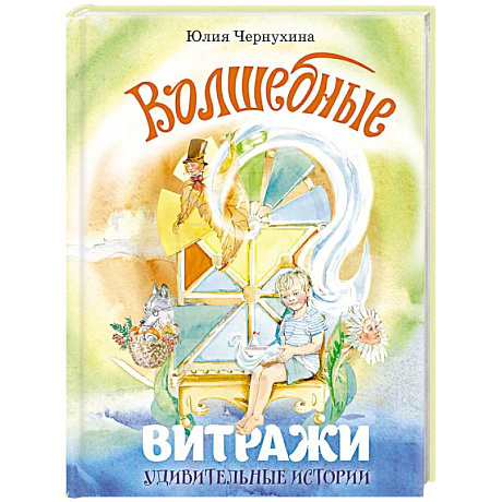 Фото Волшебные витражи. Удивительные истории