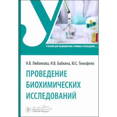 Фото Проведение биохимических исследований. Учебник