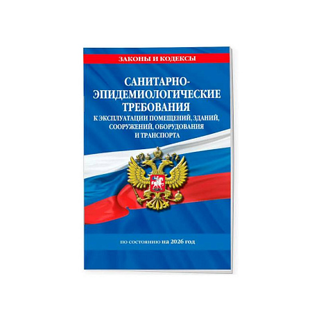 Фото Санитарно-эпидемиологические требования 2026