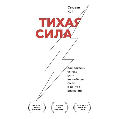 Фото Тихая сила. Как достичь успеха если не любишь быть в центре внимания