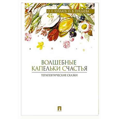 Фото Волшебные капельки счастья. Терапевтические сказки
