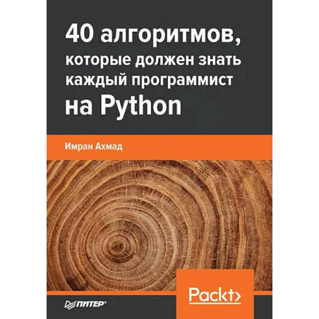 Фото 40 алгоритмов, которые должен знать каждый программист Python