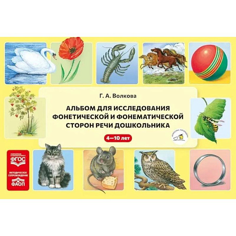 Фото Альбом для исследования фонетической и фонематической сторон речи дошкольника