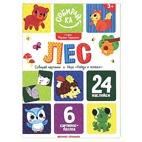 Фото Лес: книжка с наклейками (24 наклейки)