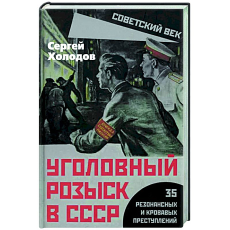 Фото Уголовный розыск в СССР. 35 резонансных и кровавых