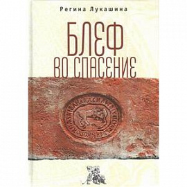 Блеф во спасение