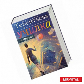 Училка и другие (комплект из 4 книг)