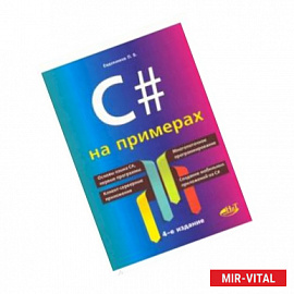 C# на примерах