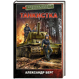 Танкистка